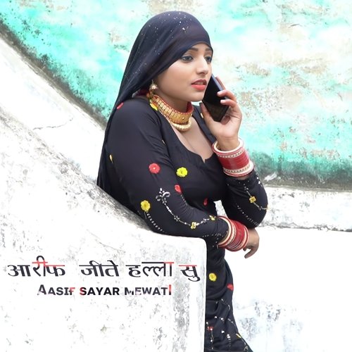 आरिफ जीते हल्ला सु Aasif Sayar Mewati MP3 Download