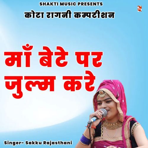 Ma Bete Par Julm Kare ( Kota Ragni ) Sakku Rajasthani MP3 Download