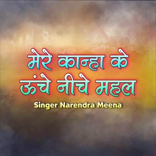 Mere Kanha Ke Unche Niche Mahal Narendra Meena MP3 Download