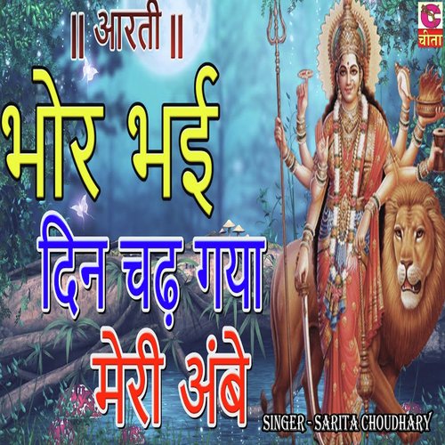 Bhor Bhai Din Chadh Gaya Meri Ambe Sarita Choudhary MP3 Download