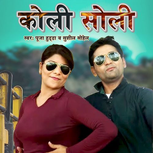 Koli Soli Mohini Patel MP3 Download