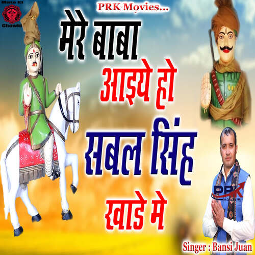 Mere Baba Aiye Ho Sabal Singh Khade Me Bansi Juan MP3 Download