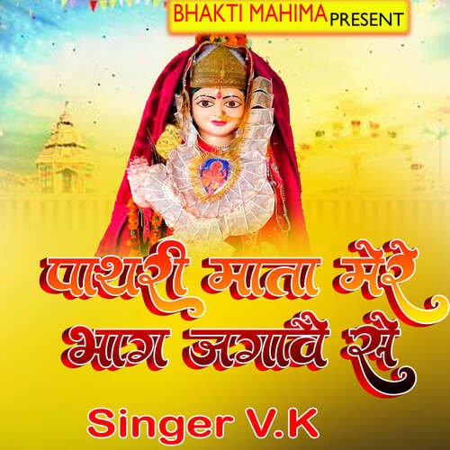 Pathari mata Mere Bhagg Jagawe Se V.K MP3 Download