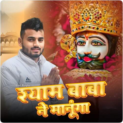 Shyam Baba Ne Manuga Anil Baghel MP3 Download