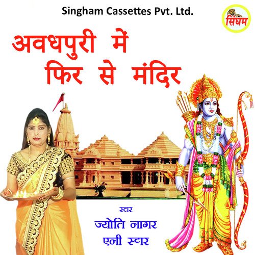 Awadhpuri Me Phir Se Mandir Jyoti Nagar MP3 Download