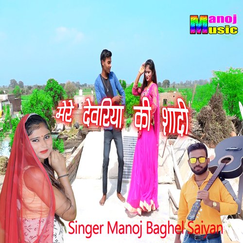 Mere Devriya Ki Shadi Manoj Baghel Saiyan MP3 Download