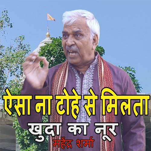 Aisa Na Tohe Se Milta Khuda Ka Noor Mahendra Sharma MP3 Download