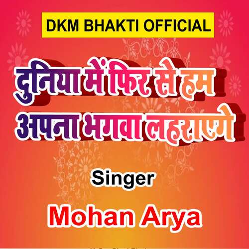Duniya Me Fir Se Ham Apna Bhagwa Lahrayenge Mohan Arya MP3 Download