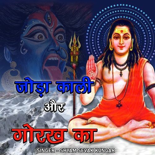 JODA KALI AUR GORAKH KA SHYAM SEVAK KUNGAR MP3 Download