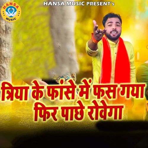 Triya Ke Fhase Mai Fhas Gaya Fir Paache Rowega Sunil Chouhan MP3 Download