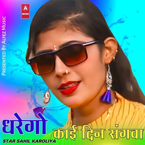 धरेगो काई दिन संगवा के Star Momin Khan MP3 Download