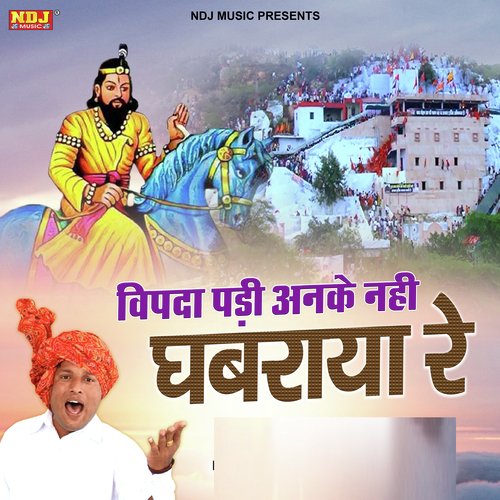 Vipda Padi Anke Nahi Ghabraya Re Udheyvir Tanwar MP3 Download