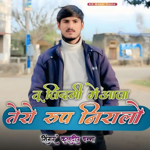तू जिंदगी में आजा तेरे रूप निरालो Kuldeep Banna MP3 Download