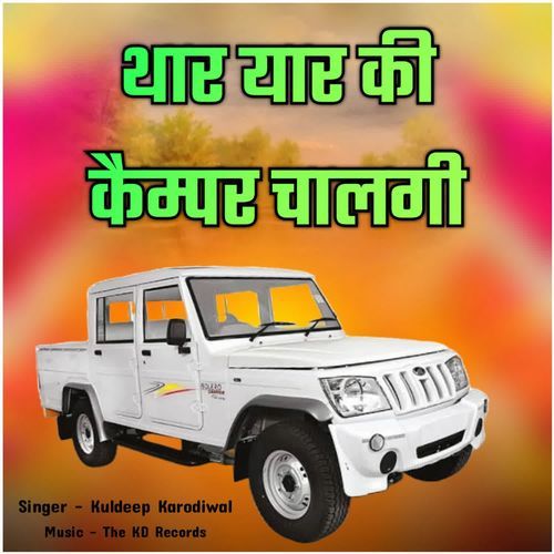 Thar Yaar Ki Camper Chalagi Kuldeep Karodiwal MP3 Download