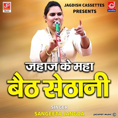 Jahaj Ke Mha Baith Sethani Sangeeta Jangra MP3 Download