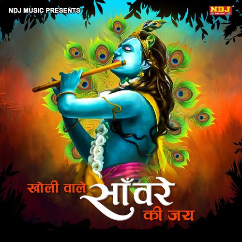 Kholi Wale Sanware Ki Jai Tuntun Raja MP3 Download