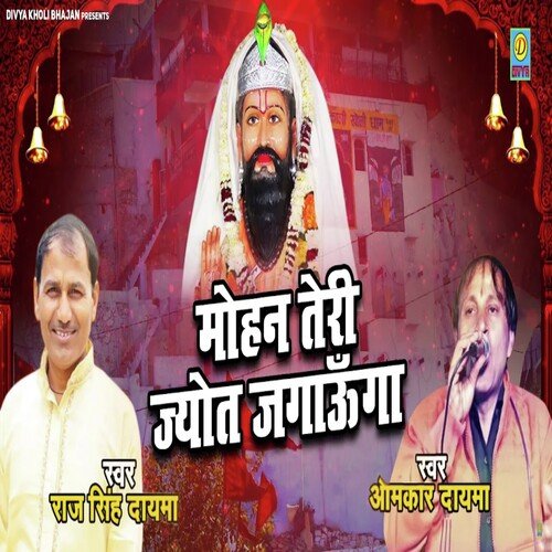 Mohan Teri Joyat Jagau Gaa (Haryanvi) Omkar Dayma MP3 Download