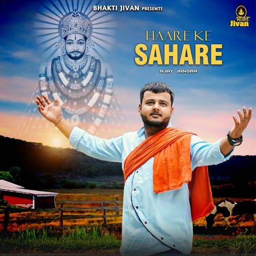 Haare Ke Sahare Ajay Jangra MP3 Download