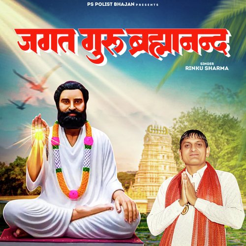 Jagat Guru Brahmanand Rinku Sharma MP3 Download