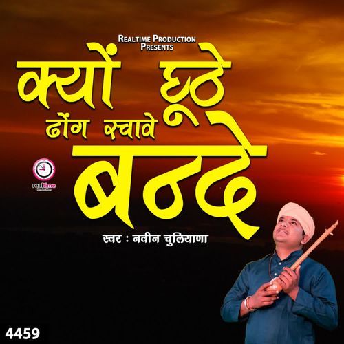 Kyun Jhuthe Dhong Rachave Bande Naveen Chulana MP3 Download