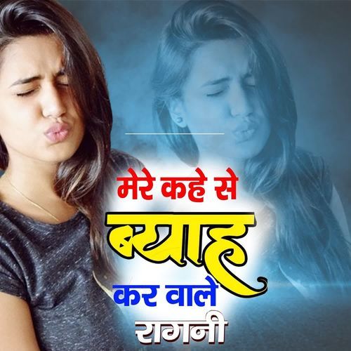 Mere Kahe Te Byah Kar wale Ragni Inderjeet Yadav MP3 Download
