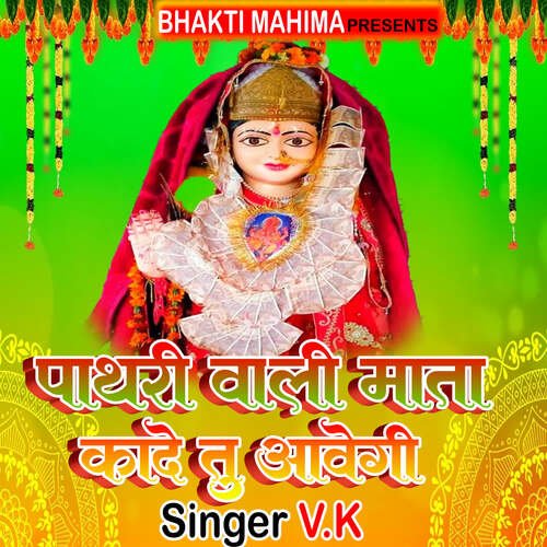 Pathari Wali Mata Kade Tu Aawegi V.K MP3 Download