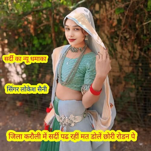 Jila Karauli Mein Sardi Pad Rahi Mat Dole Chori Roadan Pe Lokesh Saini MP3 Download