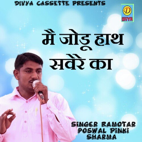 Mai Jodu Hath Saware Ka (Haryanvi) Pinki Sharma MP3 Download