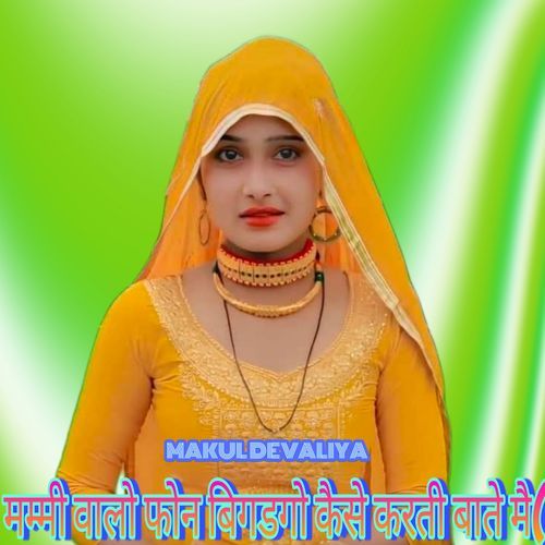 मम्मी वालो फोन बिगडगो कैसे करती बाते मै Makul Devaliya MP3 Download