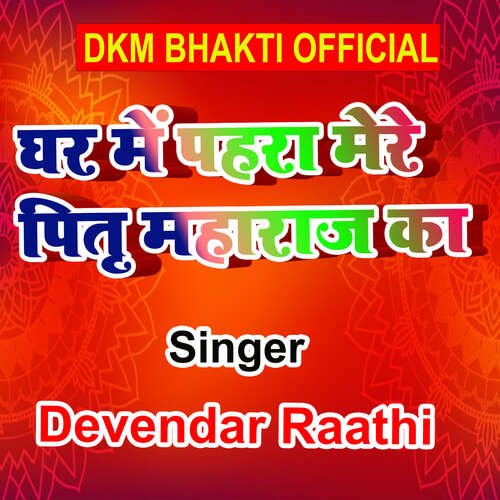 Ghar Me Pahara Mere Pitr Maharaj Ka Devendar Raathi MP3 Download