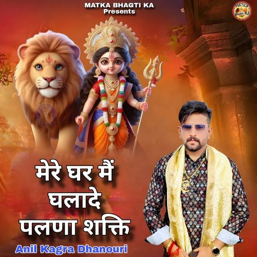 मेरे घर मैं घलादै पालणा शक्ति Anil Kagra Dhanouri MP3 Download