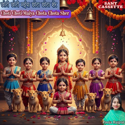 Choti Choti Maiya Chota Chota Sher Pooja Rajput MP3 Download