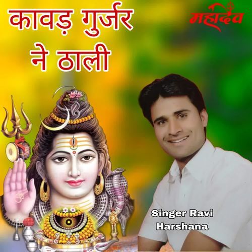 Kavad Gurjar Ne Thali Ravi Harshana MP3 Download