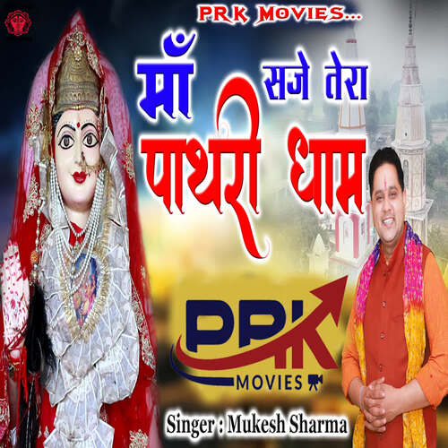 Maa Saje Tera Pathri Dham Mukesh Sharma MP3 Download
