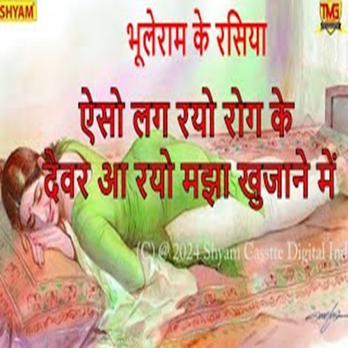 Aiso Lag Rayo Rog Ke Devar Aa Rayo Majha Khujaane Main Bhule Ram Bahrampur MP3 Download