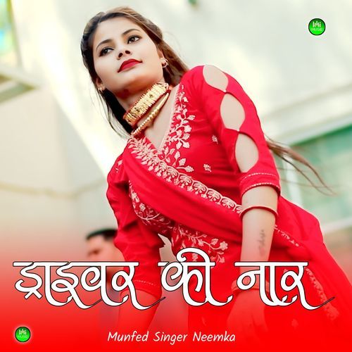 ड्राइवर की नार Munfed Singer Neemka MP3 Download