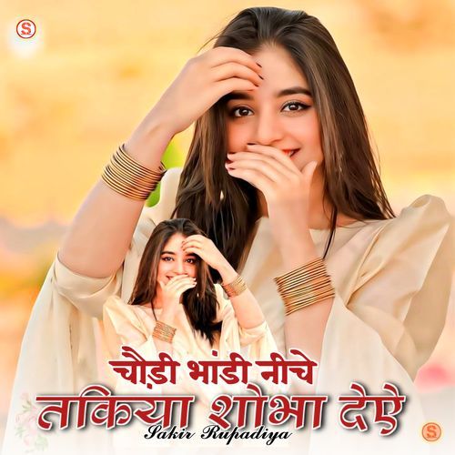 चौड़ी भांडी नीचे तकिया शोभा देऐ Sakir Rupadiya MP3 Download