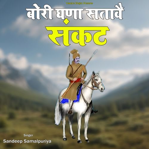 Bori Ghana Satave Sankat Sandeep Samalpuriya MP3 Download