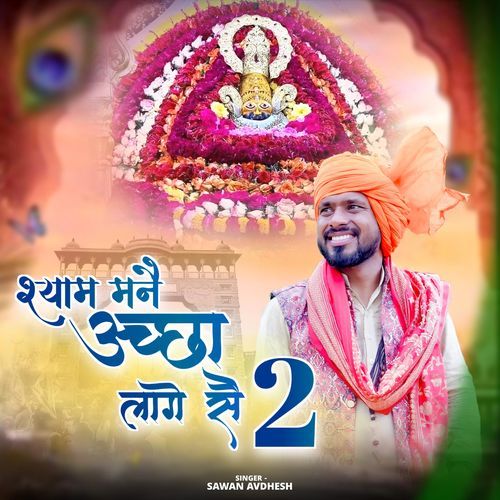 Shyam Mne Aacha Laga Se 2 Avdhesh Sawan MP3 Download