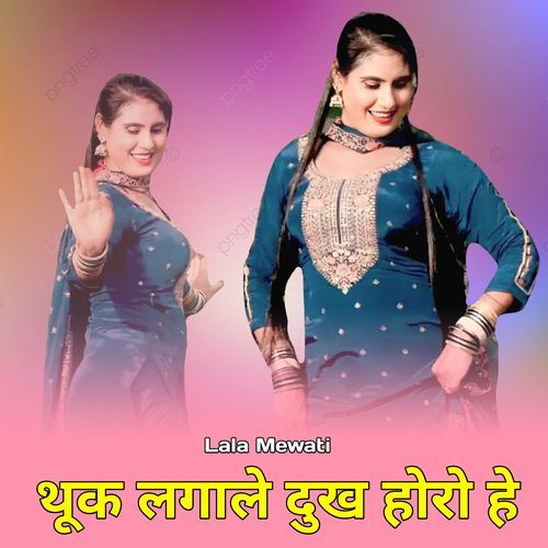 थूक लगाले दुख होरो हे Lala Mewati MP3 Download