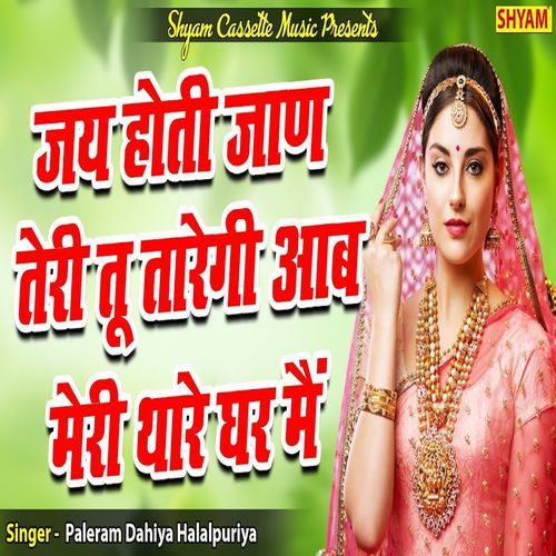 Jai Hoti Jaan Teri Tu Taregi Aab Meri Thare Ghar Main Paleram Dahiya Halalpuriya MP3 Download