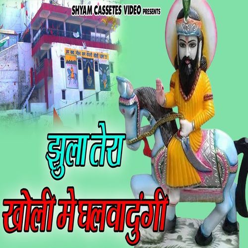 Jhula Tera Kholi Me Ghalwadungi Rameshwar MP3 Download