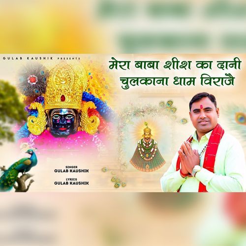 Mera Baba Shish Ka Dani Chulkana Dham Viraje Gulab Kaushik MP3 Download
