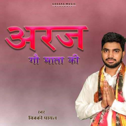 Aaraj Gau Mata ki Vicky Payal MP3 Download