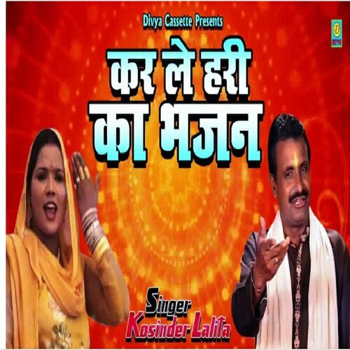 Kar Le Hari Ka Bajan (Haryanvi) Lalita MP3 Download