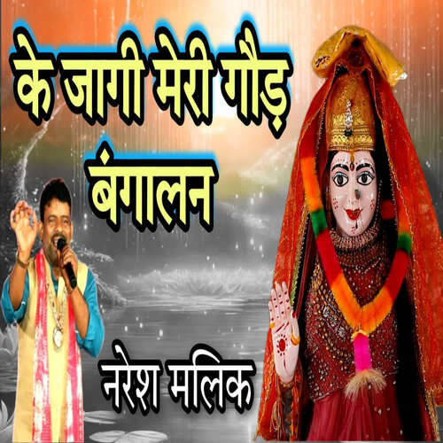 Ke Jagi Meri God Bangalan NARESH MALIK MP3 Download