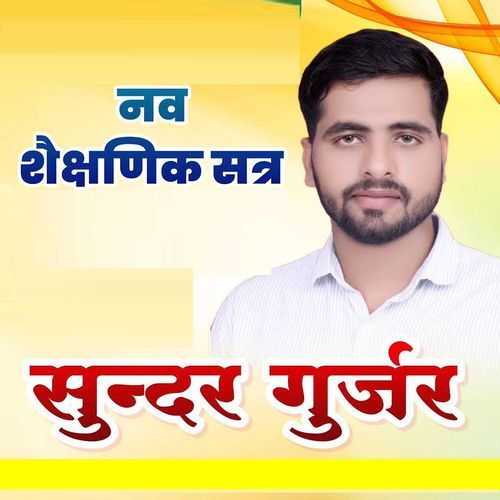Nav Shaikshanik Satr Sunder Gurjar MP3 Download