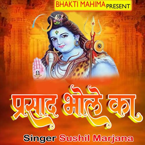 Prasad Bhole Ka Sushil Marjana MP3 Download