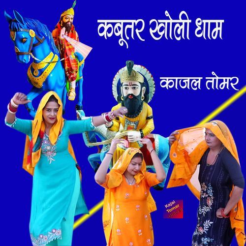 Kabutar Kholi Dham Kajal Tomar MP3 Download