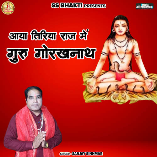 Aaya Tiriya Raj Me Guru Gorakhnath Sanjay Sinhmar MP3 Download
